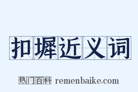 扣墀近义词是什么意思的图片